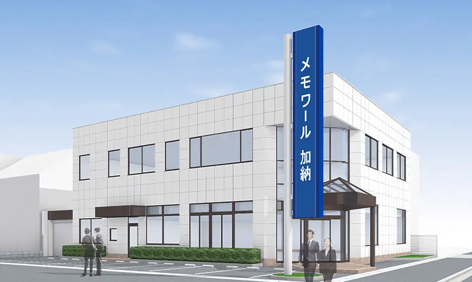 メモワール加納