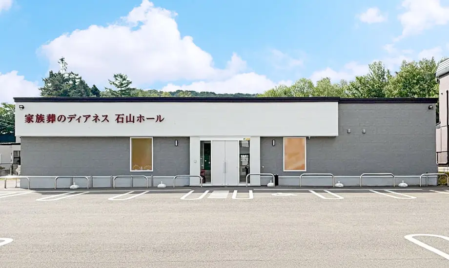 家族葬のディアネス 石山