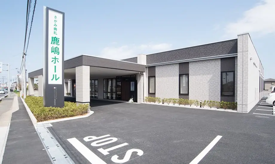 さがみ典礼 鹿嶋ホール_1