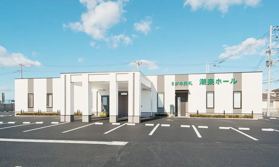 さがみ典礼 潮来ホール_1