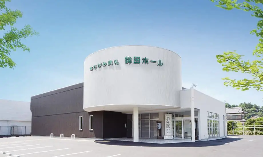 さがみ典礼鉾田ホール