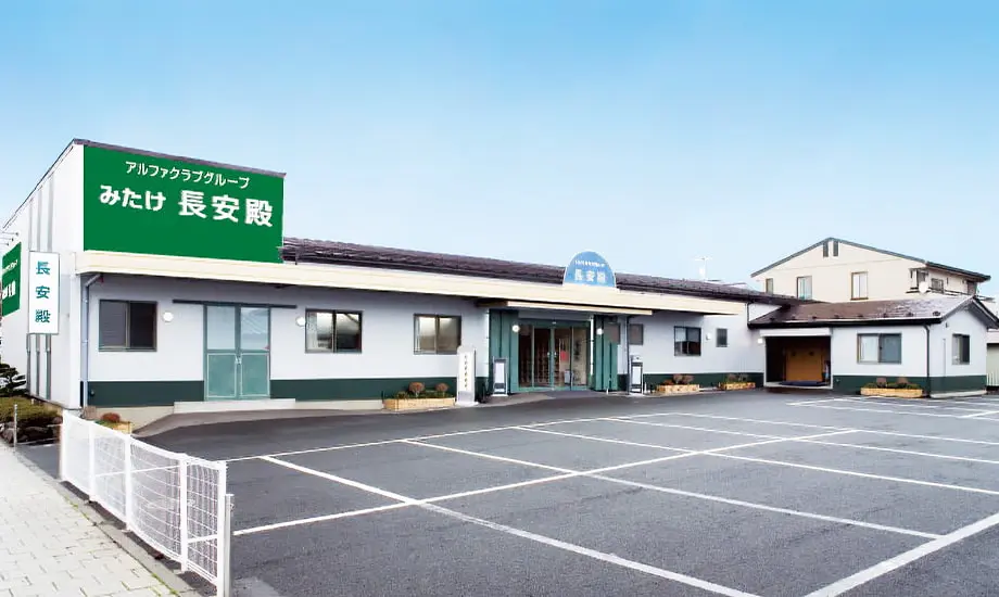 みたけ長安殿