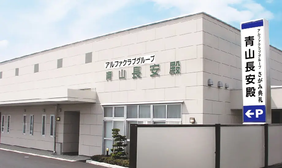 青山長安殿
