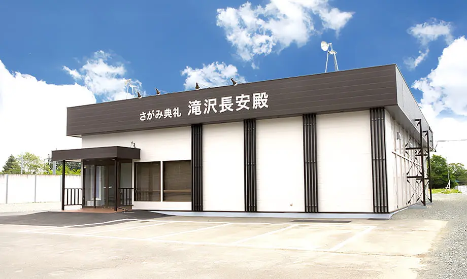 滝沢長安殿