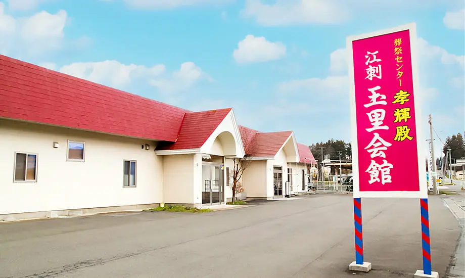 江刺玉里会館