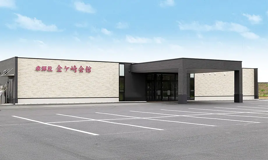 金ケ崎会館