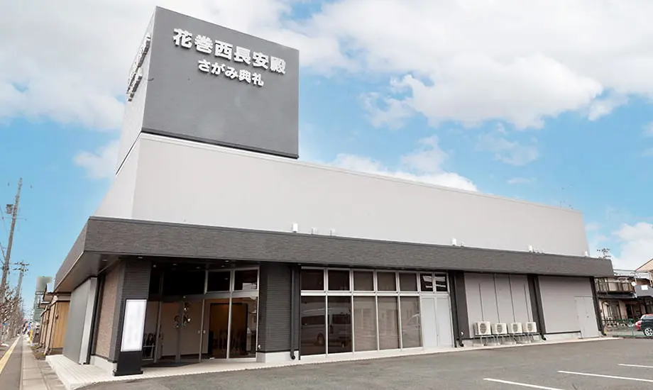 花巻西長安殿