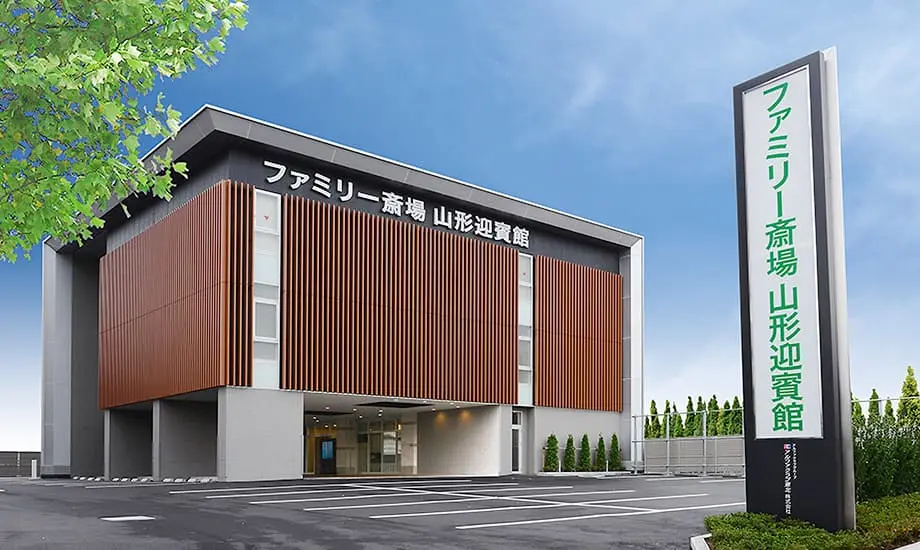 ファミリー斎場山形迎賓館