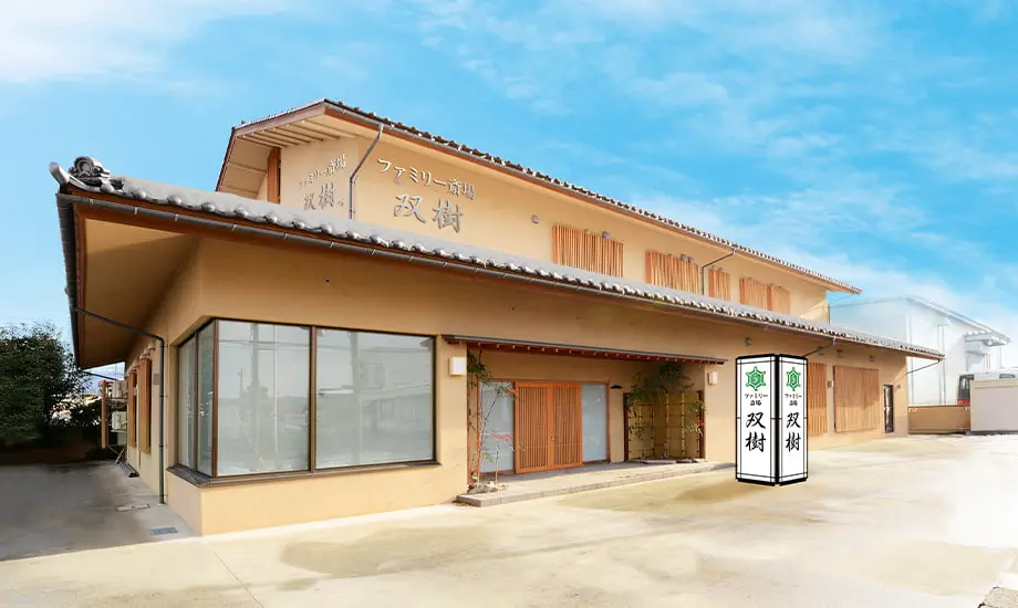 ファミリー斎場双樹_1