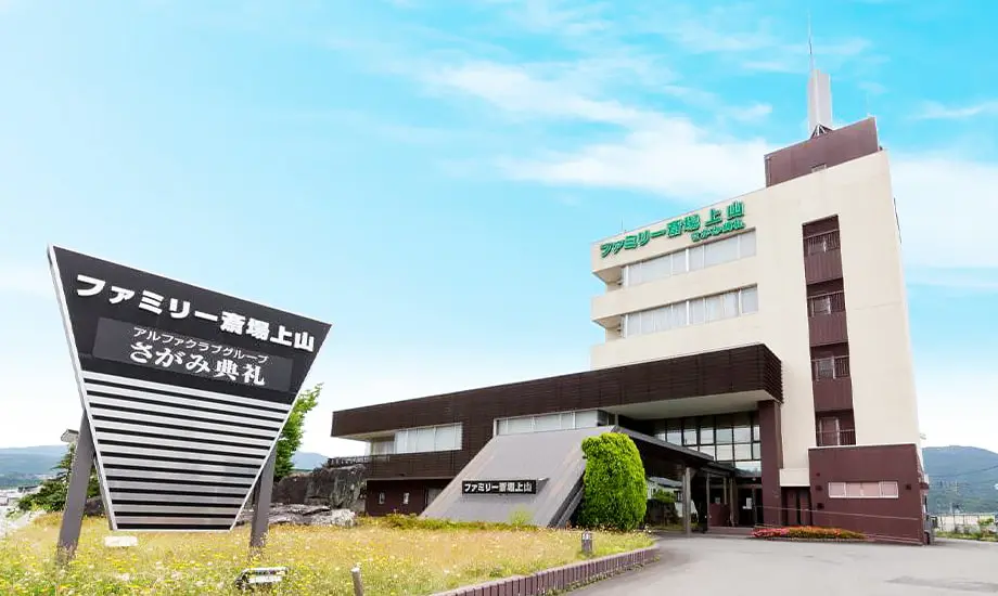 ファミリー斎場上山