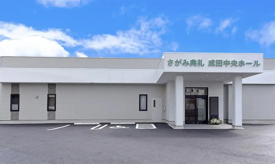 さがみ典礼成田中央ホール