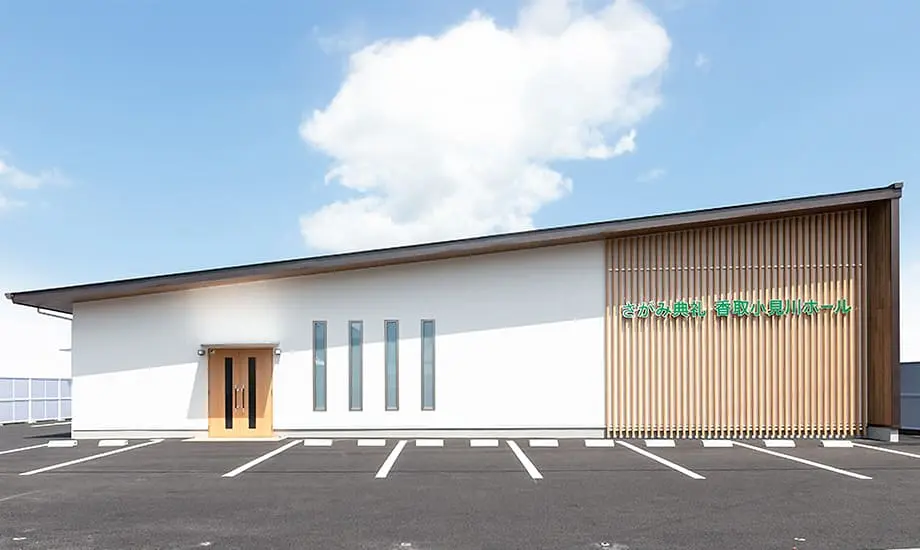 さがみ典礼香取小見川_1