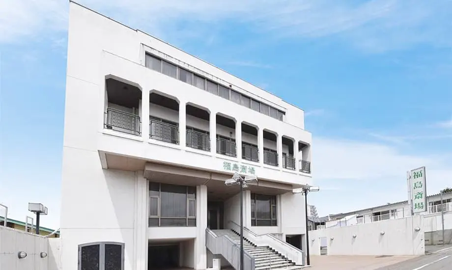 福島斎場