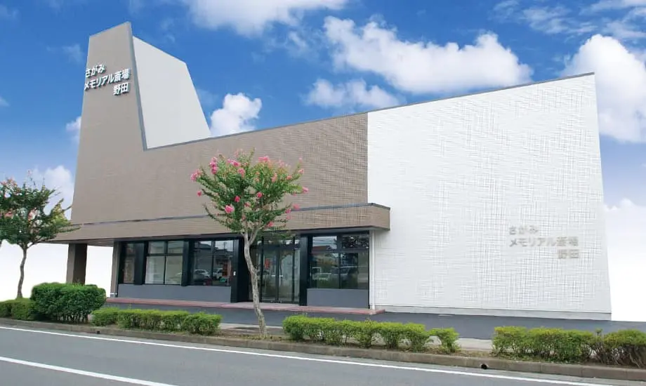 さがみメモリアル斎場 野田