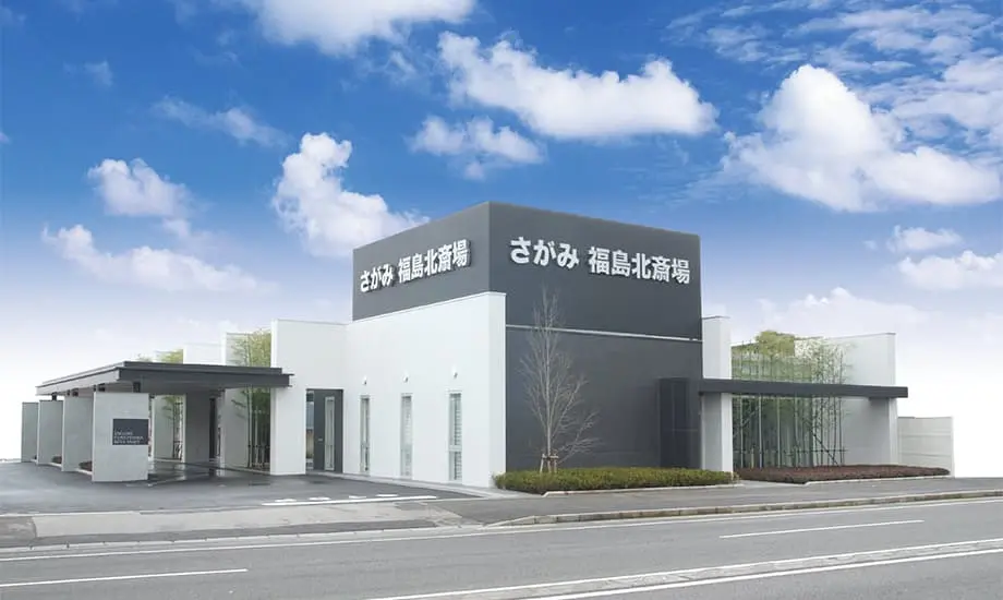 さがみ福島北斎場