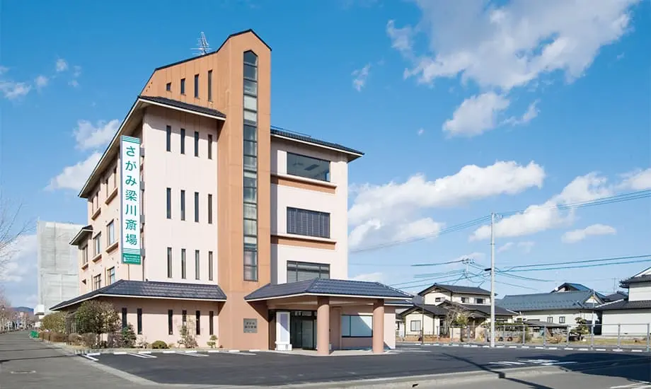 さがみ梁川斎場