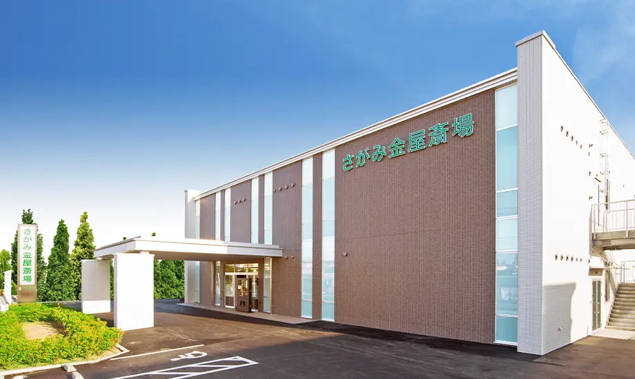 さがみ金屋斎場