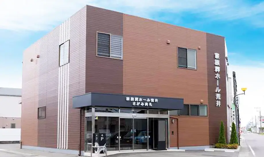 さがみ家族葬ホール 荒井