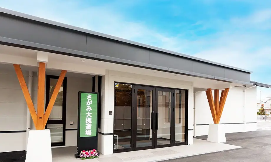 さがみ大槻斎場