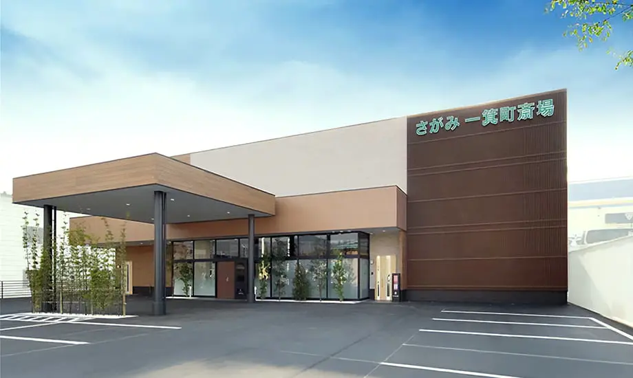 さがみ一箕町斎場_1