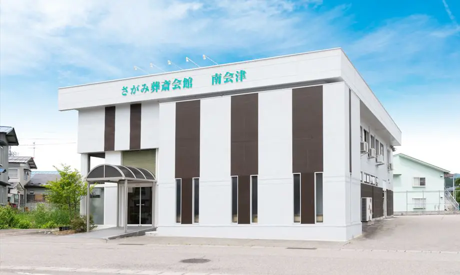 さがみ葬斎会館南会津_1