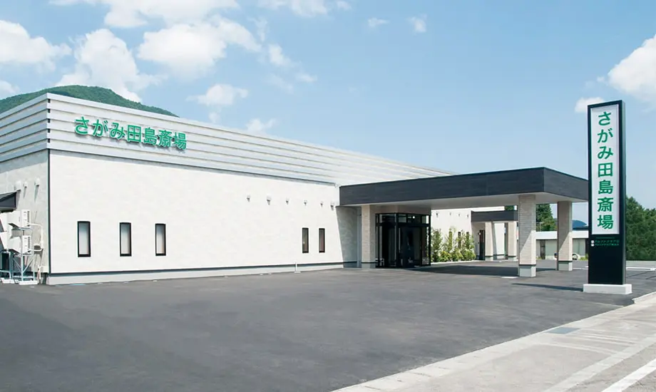 さがみ田島斎場