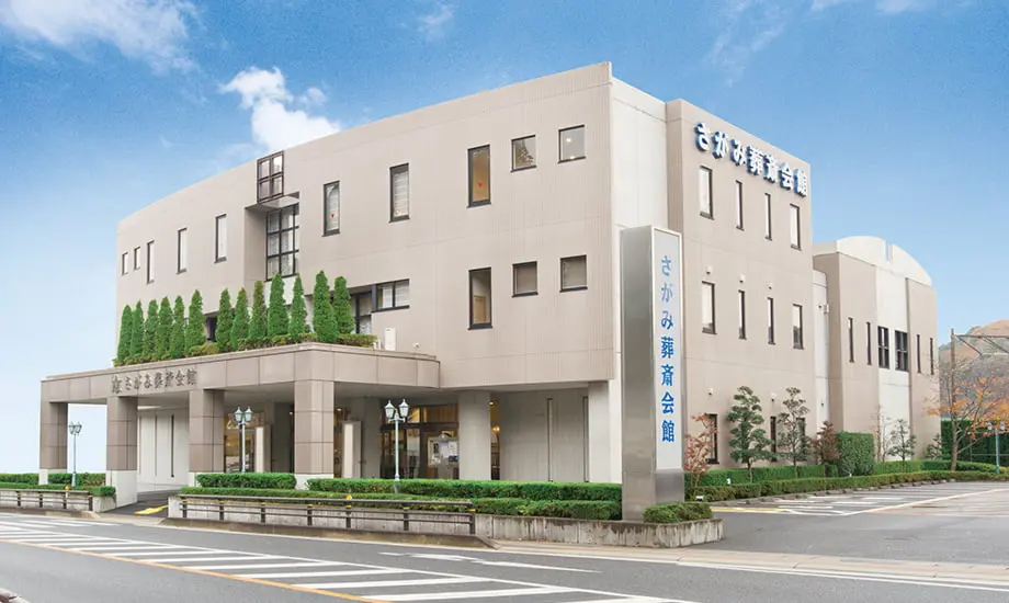 さがみ葬斎会館いわき