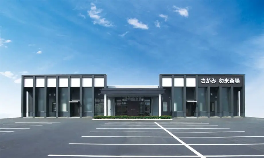 さがみ勿来斎場