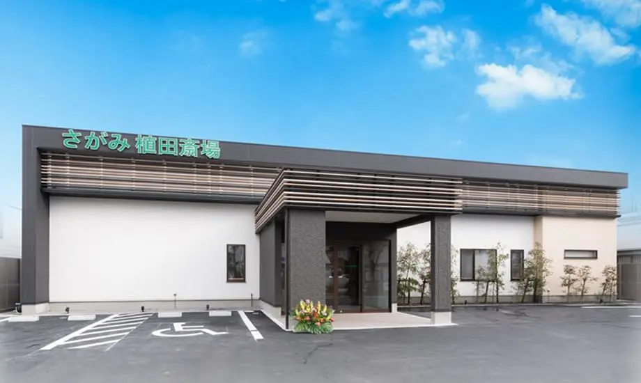 さがみ植田斎場