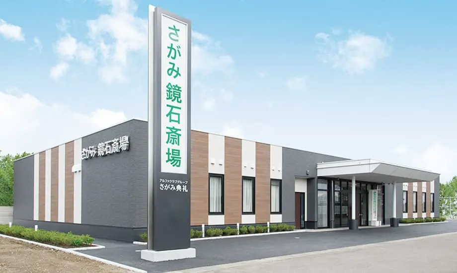 鏡石斎場