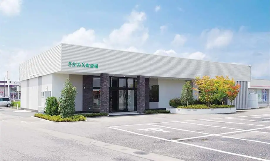 矢吹斎場