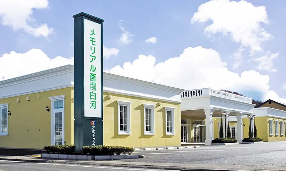 メモリアル斎場白河_1