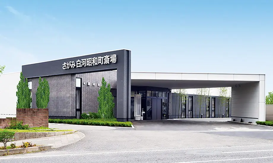 白河昭和町斎場_1