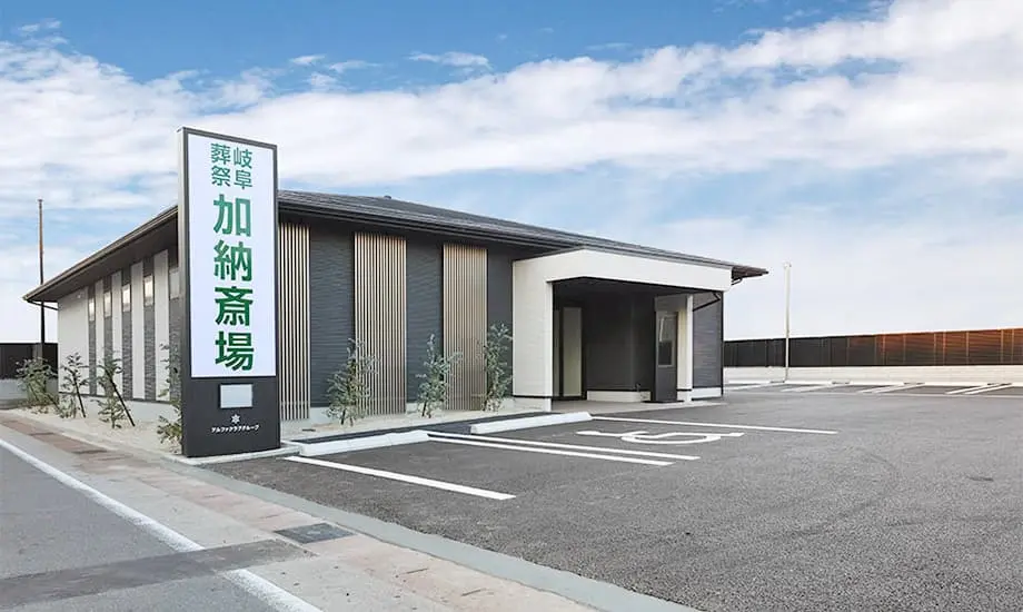 岐阜葬祭　加納斎場_1
