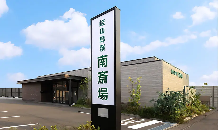岐阜葬祭　岐阜南斎場