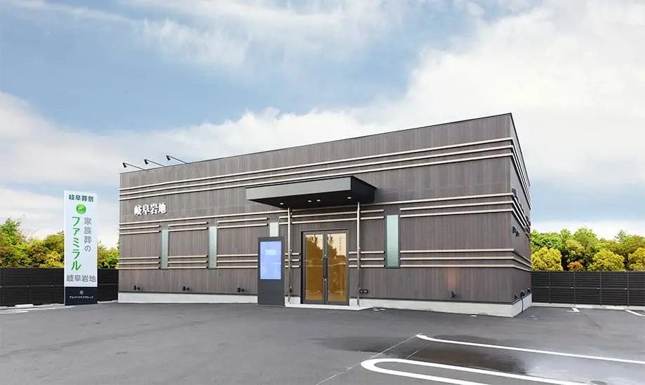 岐阜葬祭 家族葬のファミラル岐阜岩地_1