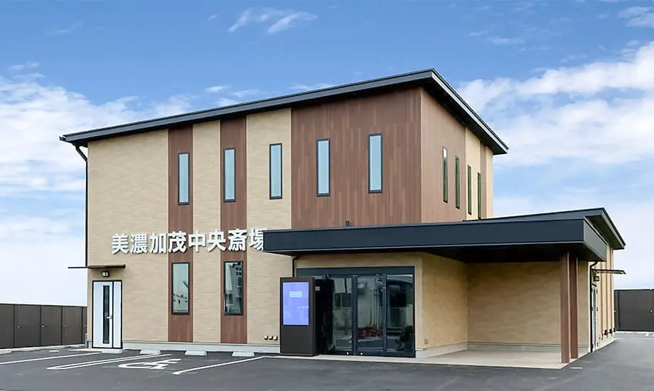 岐阜葬祭 美濃加茂中央斎場