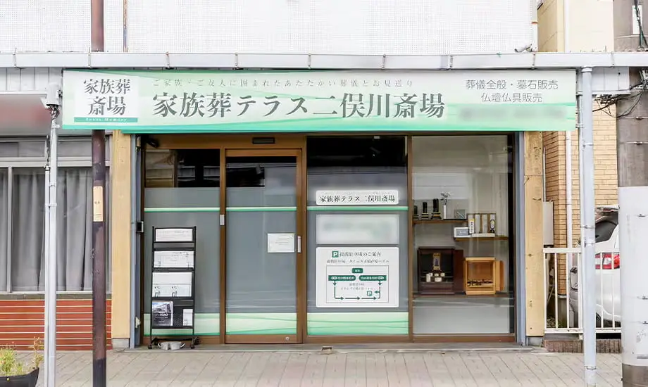 小さな森の家　二俣川斎場
