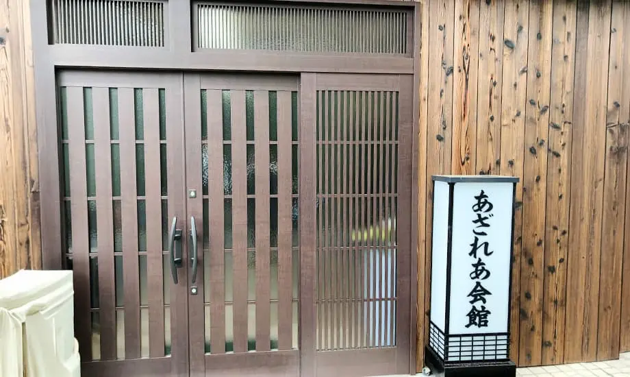 あざれあ会館