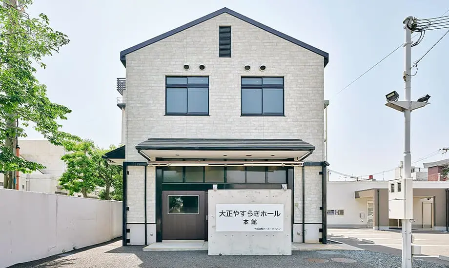 大正やすらぎホール