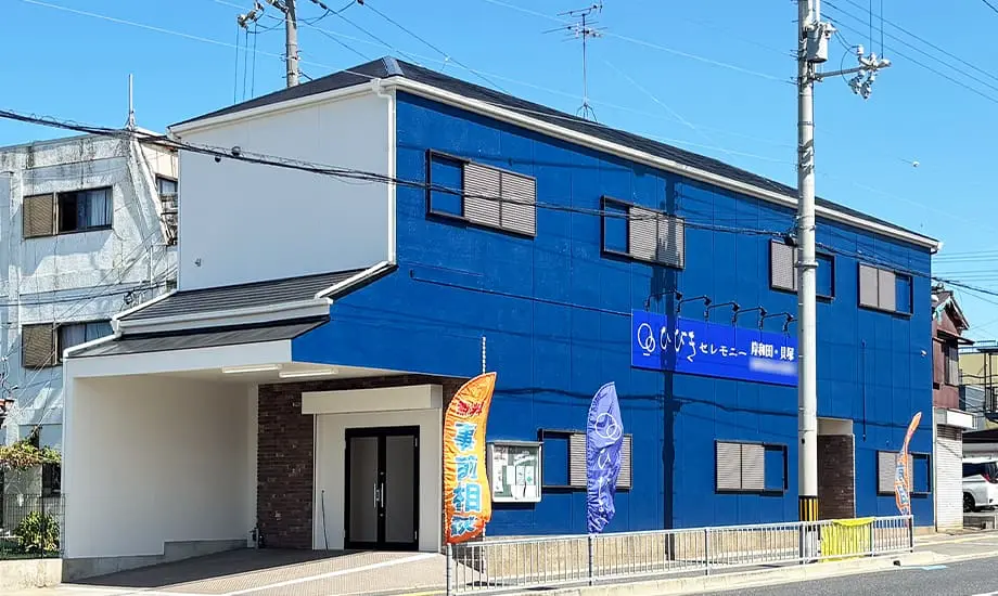 ひびきセレモニー岸和田・貝塚_1