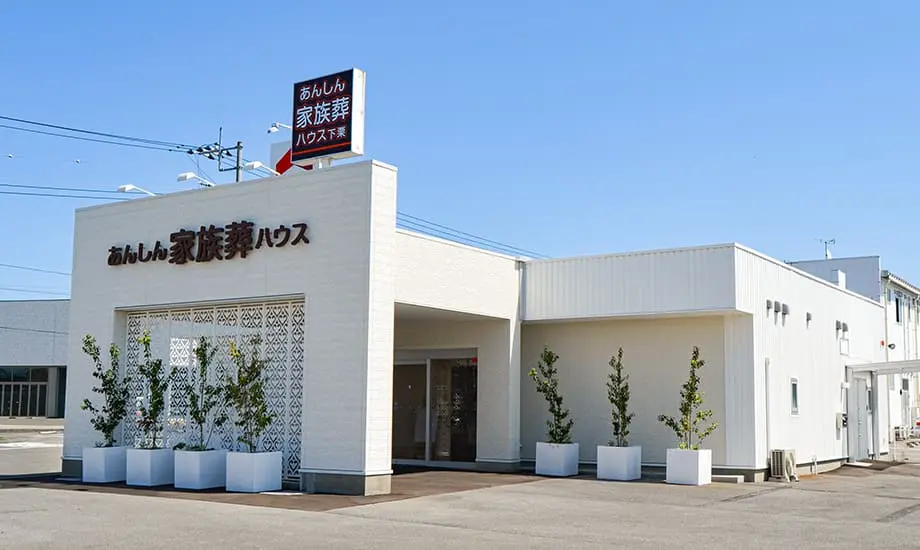 あんしん家族葬 宇都宮下栗_1