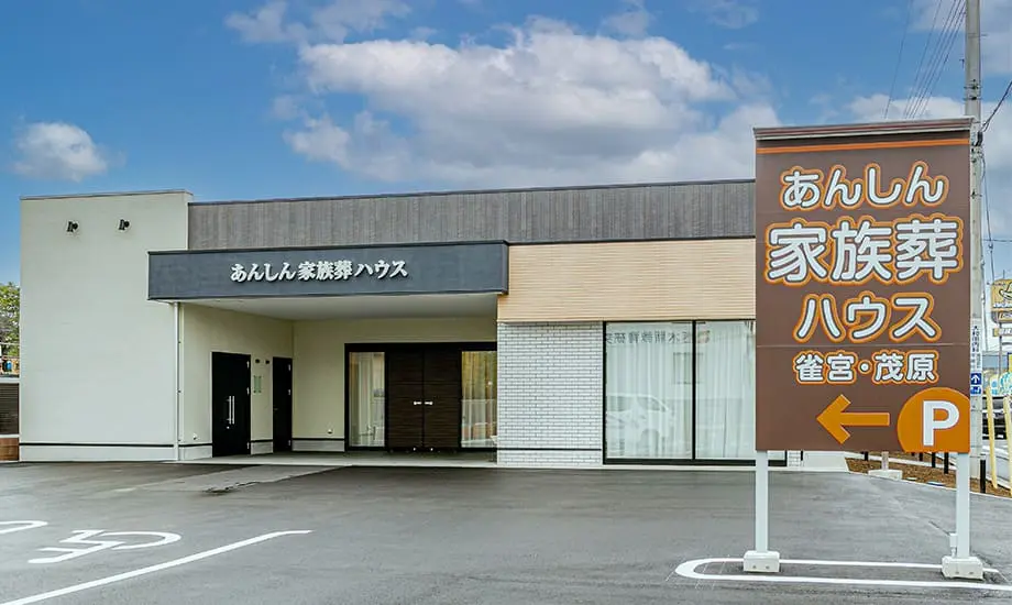 あんしん家族葬 宇都宮雀宮・茂原_1