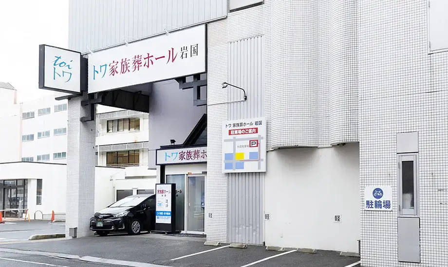 トワ家族葬ホール 岩国