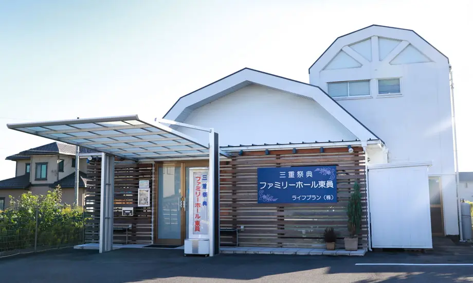 ファミリーホール東員