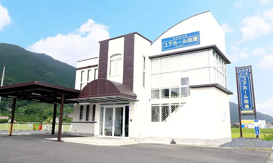 ユアホール南濃