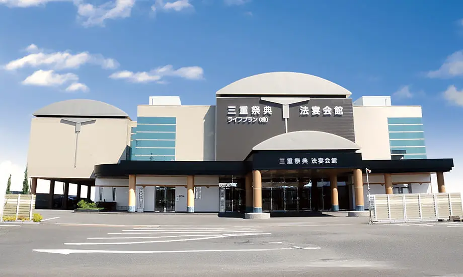 三重祭典法宴会館