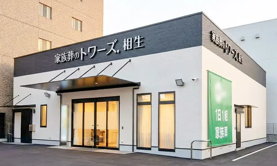 家族葬のトワーズ清水相生_1