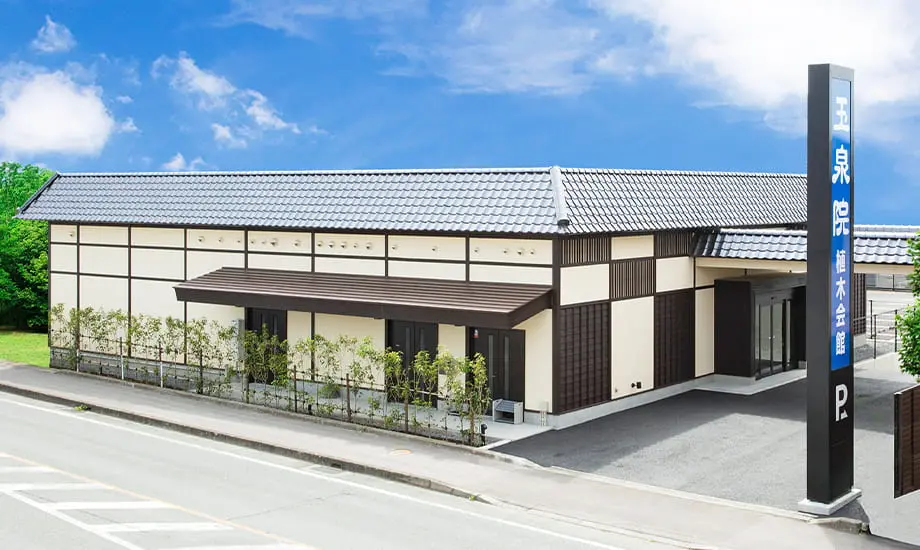 玉泉院植木会館