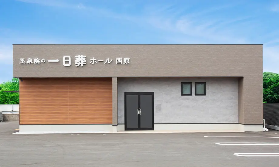 玉泉院一日葬ホール西原